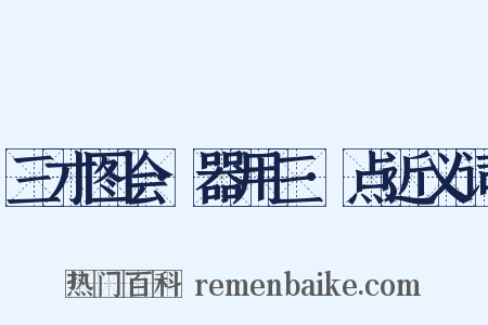 三才图会·器用三·点近义词是什么意思的图片